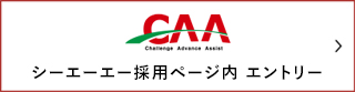 シーエーエー採用ページ内 エントリー