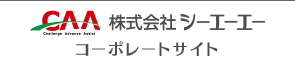 CAA株式会社シーエーエーコーポレートサイト