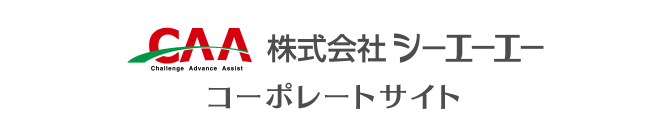 CAA株式会社シーエーエーコーポレートサイト